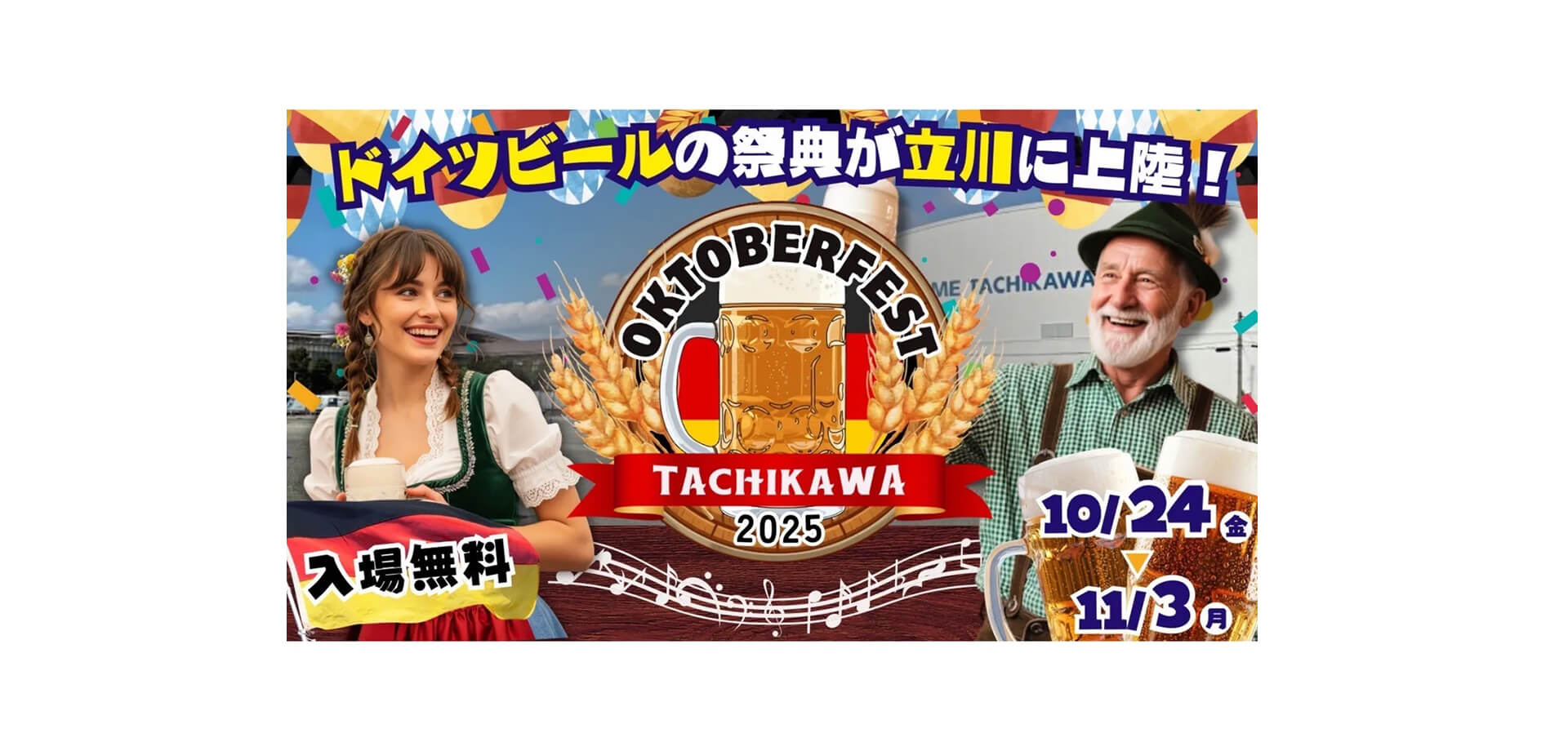 オクトーバーフェスト2025 立川立飛 バナー