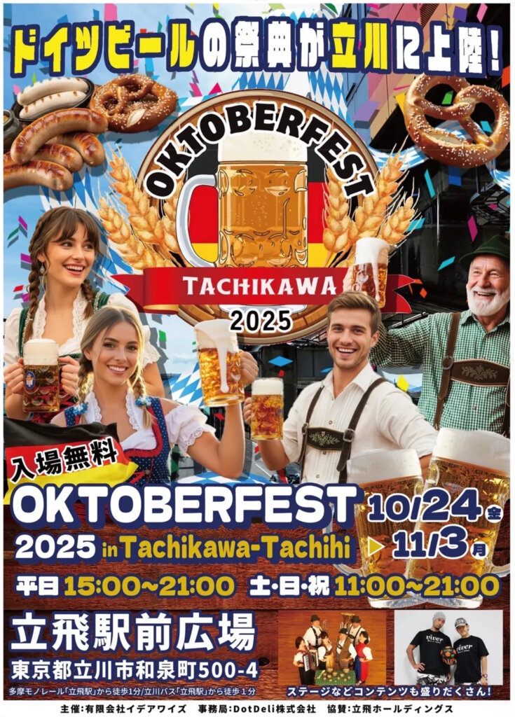 オクトーバーフェスト2025 立川立飛　チラシ