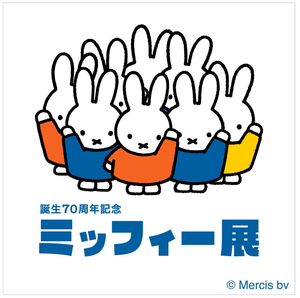 ミッフィー展　そごう美術館　バナー