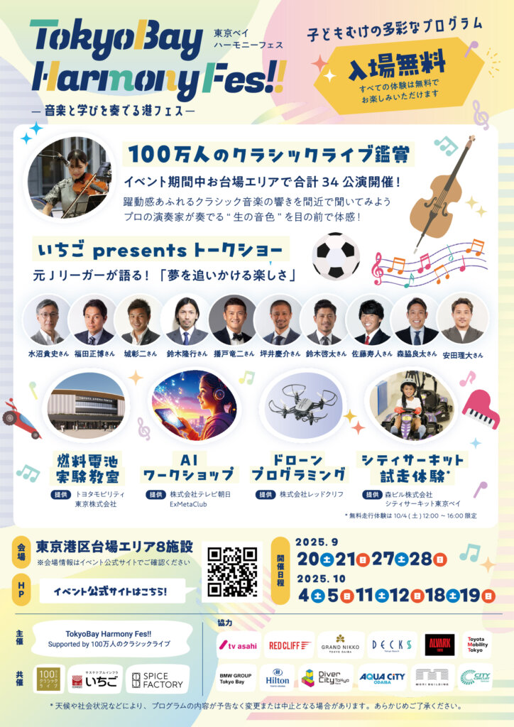 TokyoBay Harmony Fes!! - 音楽と学びを奏でる港フェス -　チラシ