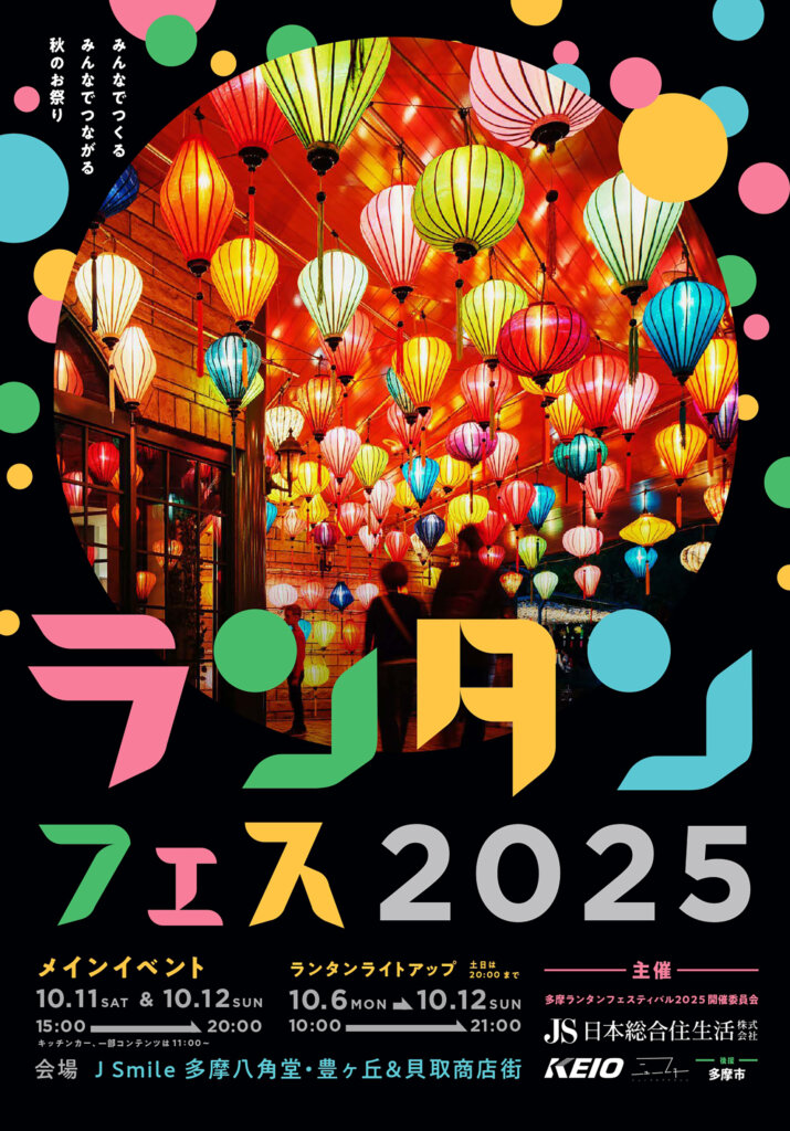 多摩ランタンフェスティバル2025　チラシ
