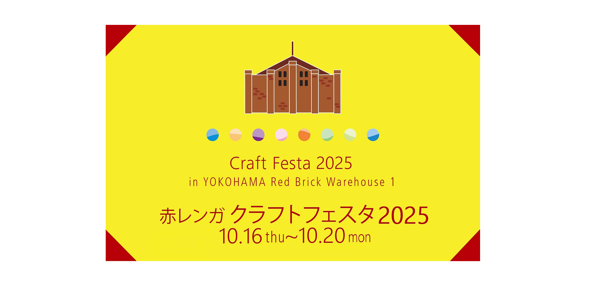 赤レンガ　クラフトフェスタ２０２５ バナー