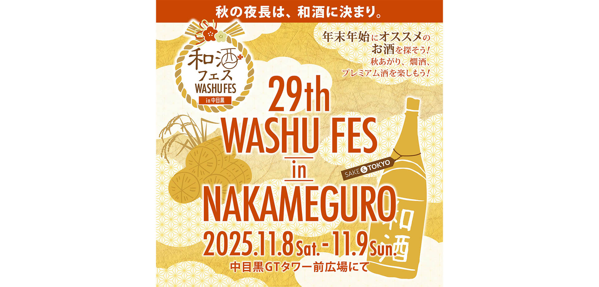 和酒フェス バナー