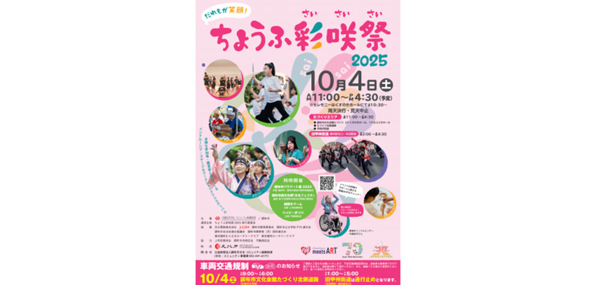 ちょうふ彩咲祭2025 チラシ