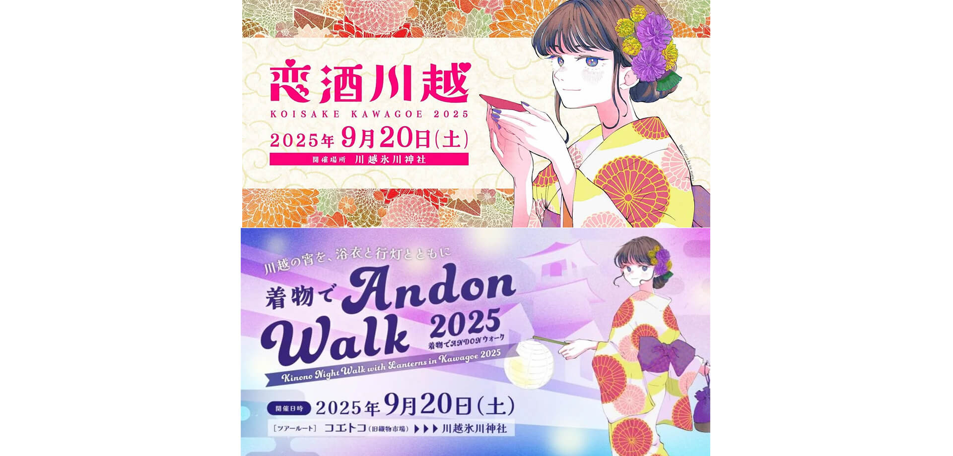 「恋酒川越2025」「着物でANDONウォーク2025」バナー