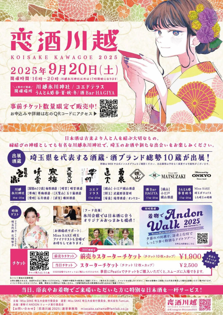 「恋酒川越2025」チラシ