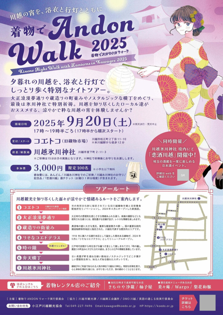 「着物でANDONウォーク2025」チラシ