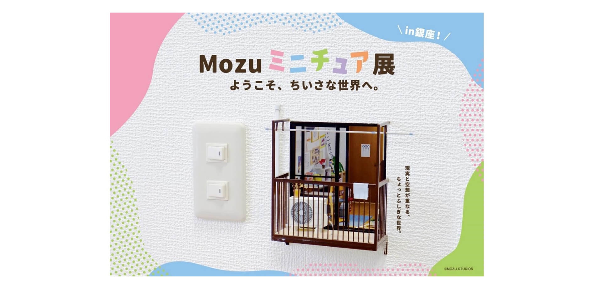 Mozu ミニチュア展～ようこそ、ちいさな世界へ。～in 銀座 バナー
