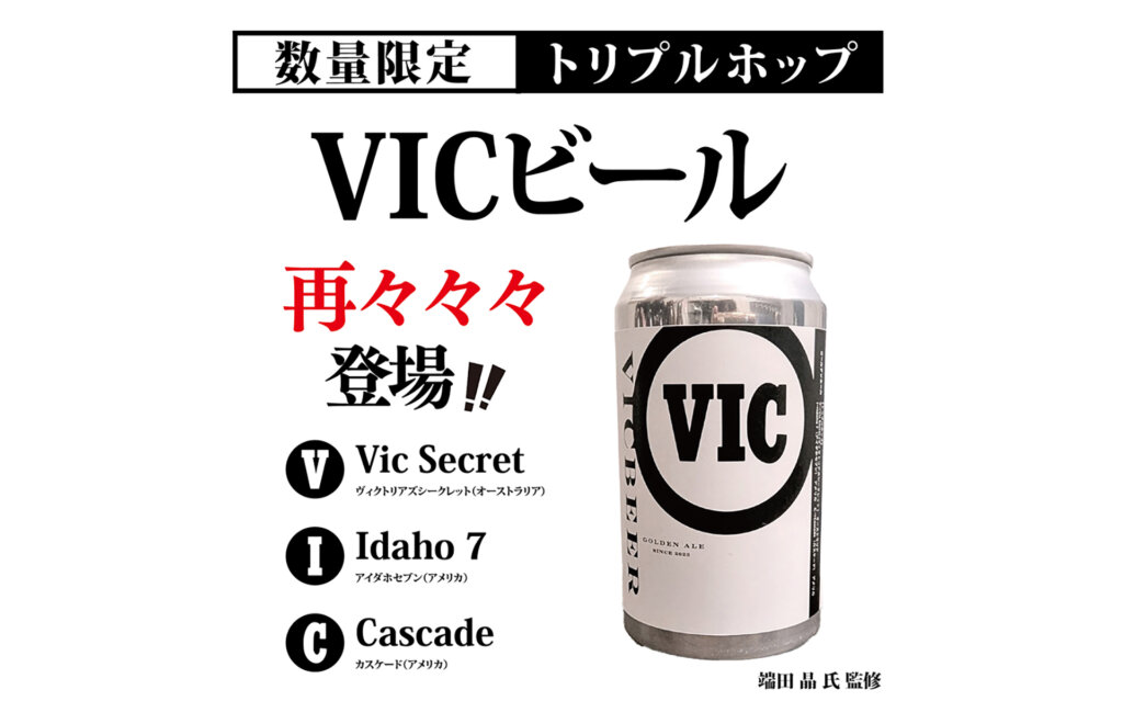 吉祥寺ワールドビアフェスで販売するVICビール