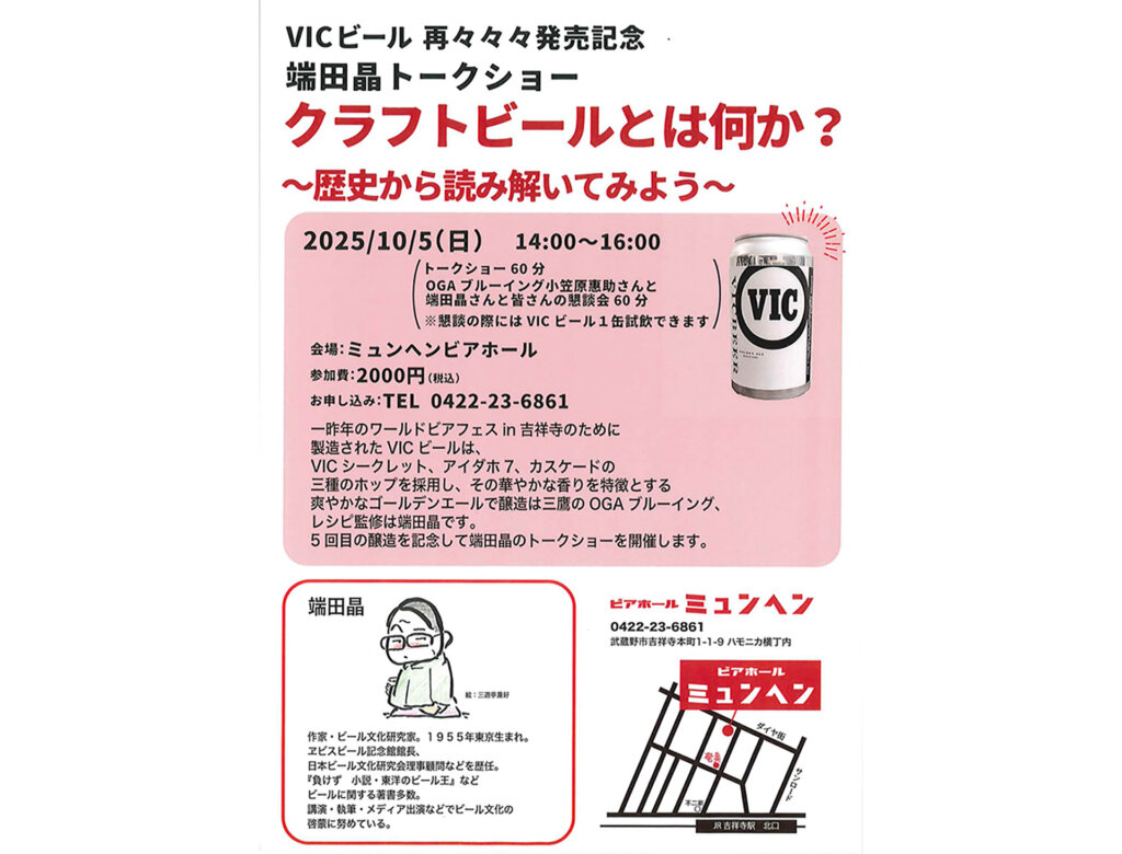 吉祥寺ワールドビアフェスで開催の］トークショー