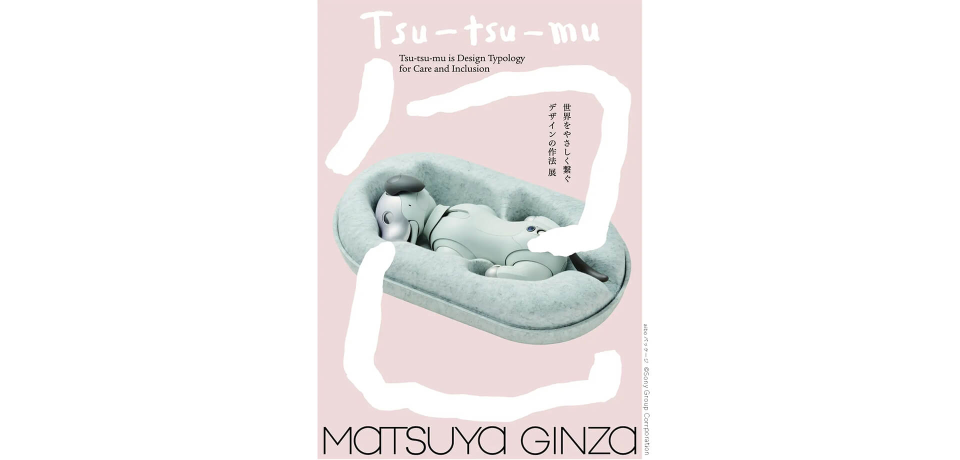 Tsu-tsu-mu展 世界をやさしく繋ぐデザインの作法 ポスター