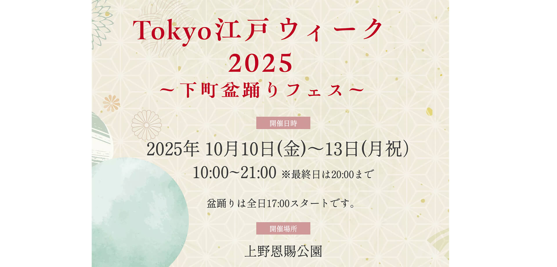 Tokyo江戸ウィーク2025 ～下町盆踊りフェス～ バナー