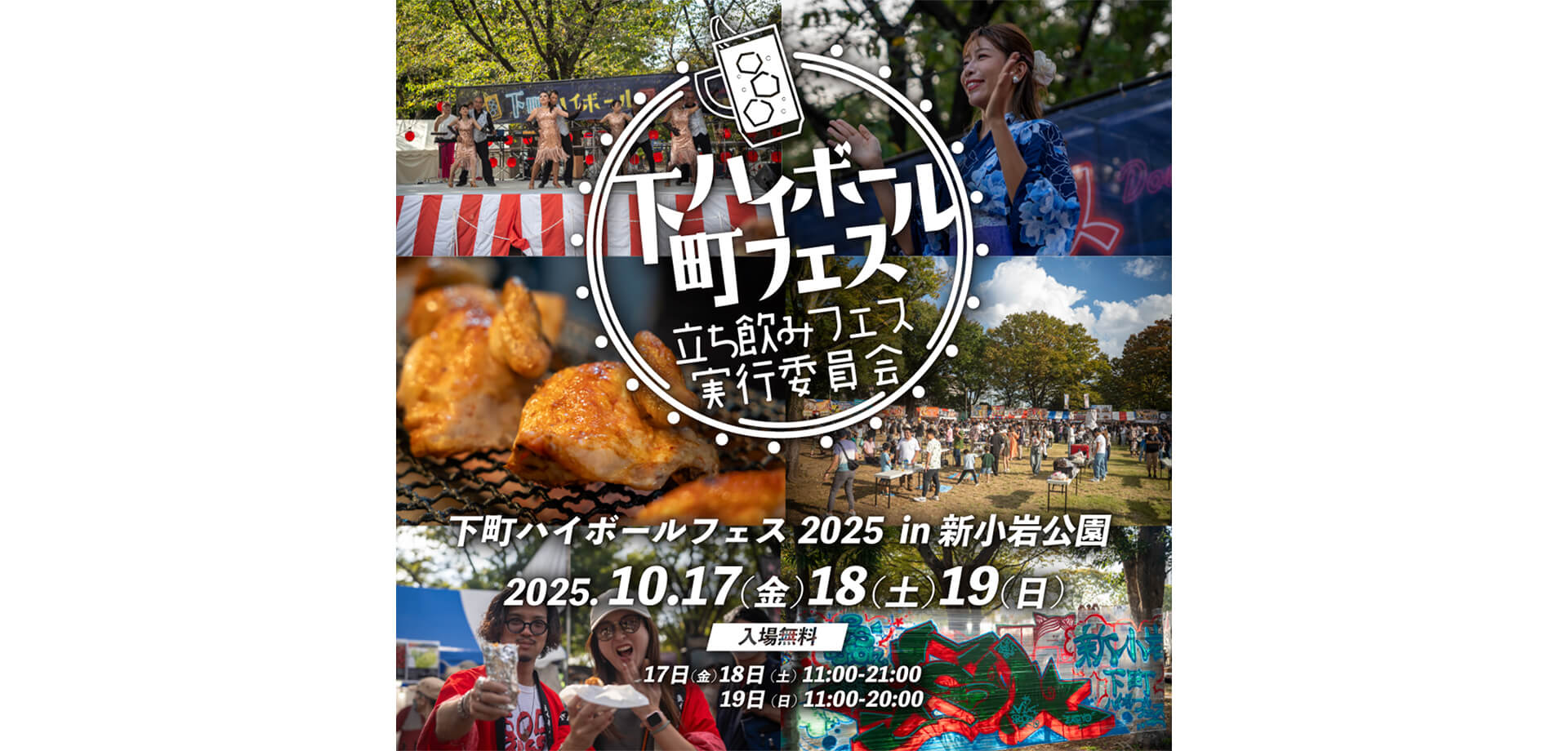 下町ハイボールフェス2025in新小岩公園 バナー