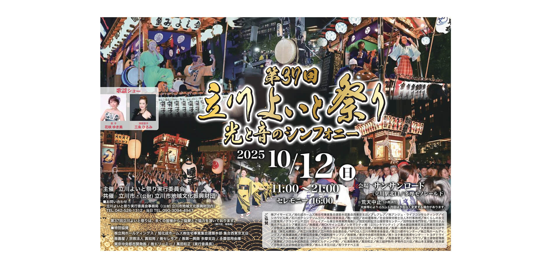 第37回立川よいと祭り バナー