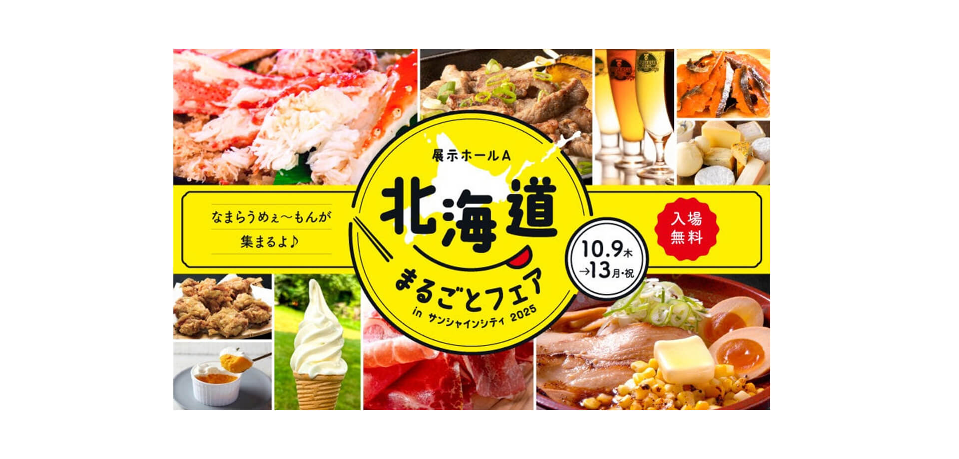 北海道まるごとフェアinサンシャインシティ2025 バナー