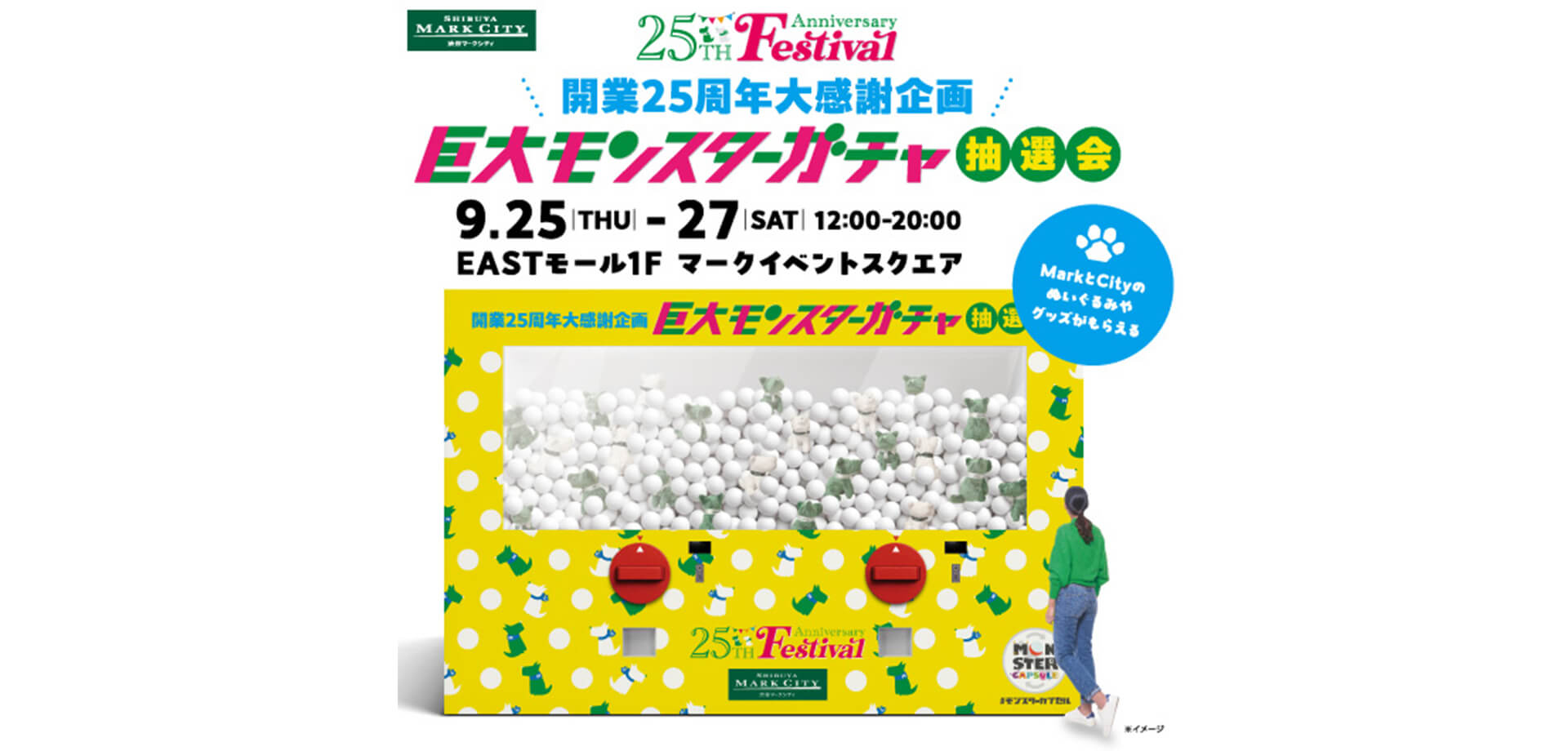 巨大ガチャ「モンスターカプセル」渋谷マークシティ