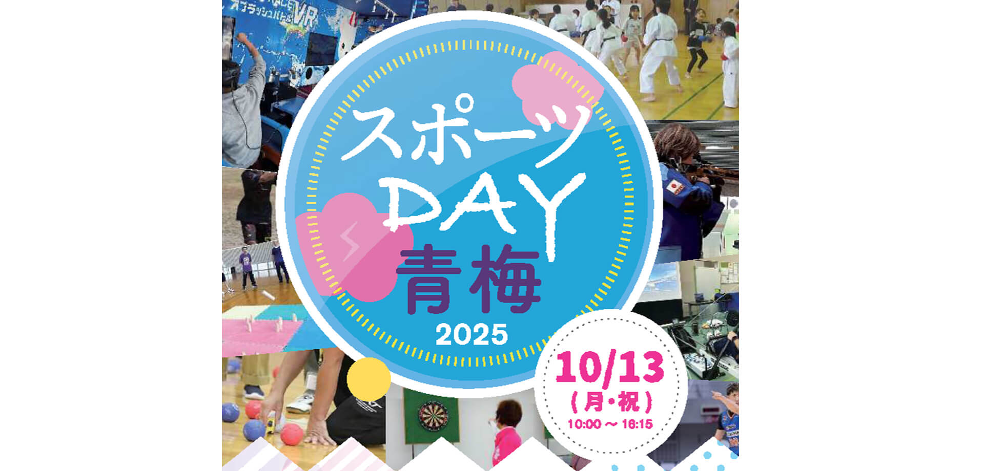 スポーツDAY青梅2025 ロゴ