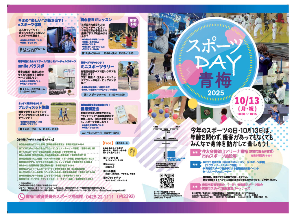 スポーツDAY青梅2025　チラシ