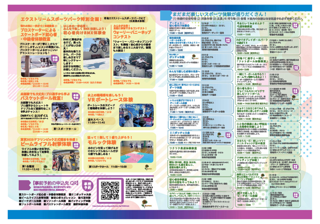 スポーツDAY青梅2025　チラシ