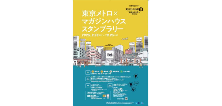 東京メトロ×マガジンハウス　スタンプラリー チラシ
