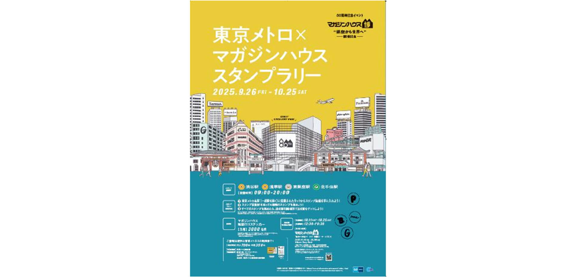 東京メトロ×マガジンハウス　スタンプラリー チラシ