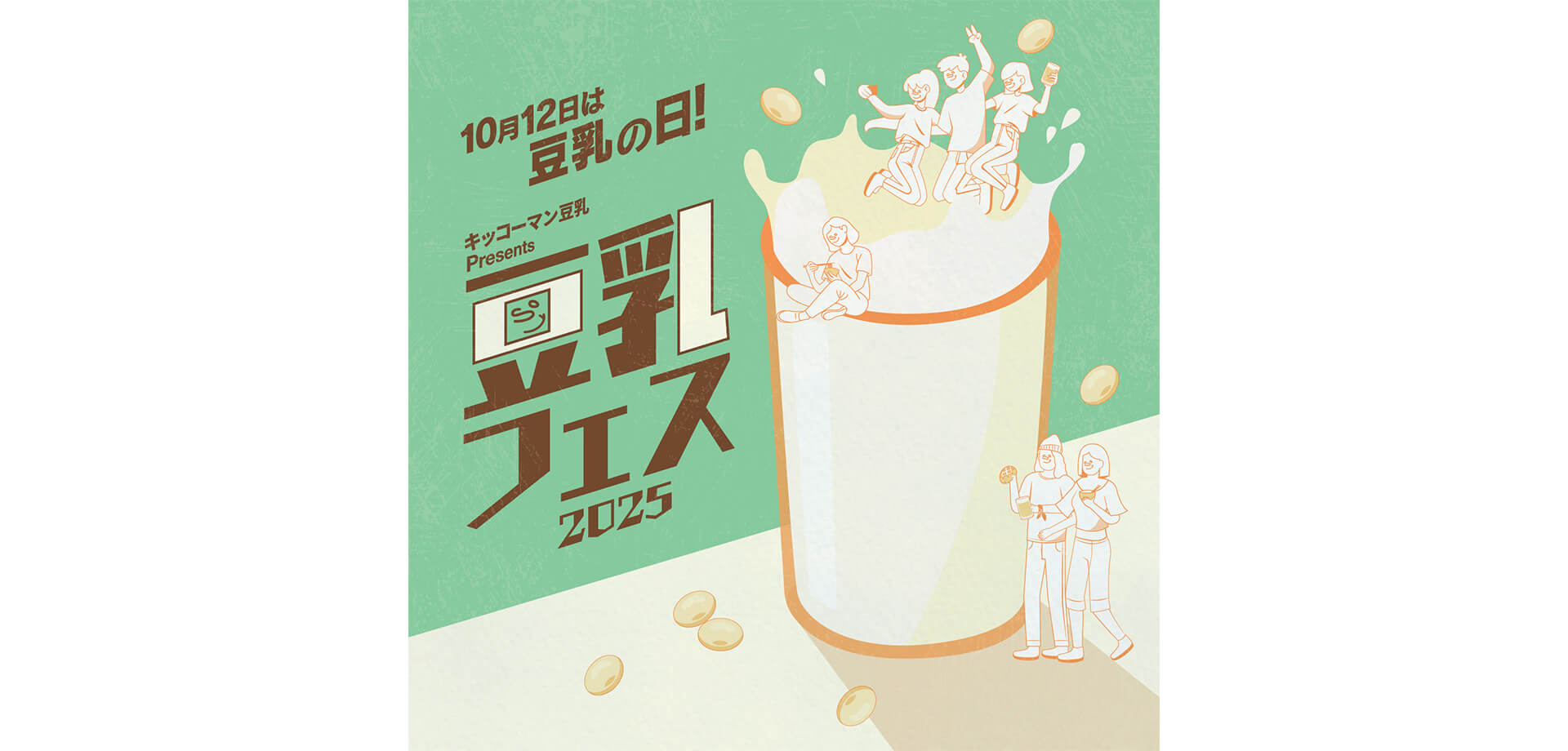 キッコーマン豆乳 Presents 豆乳フェス2025 バナー