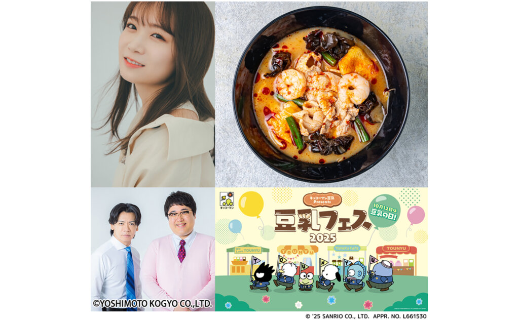 キッコーマン豆乳 Presents 豆乳フェス2025　出演芸人