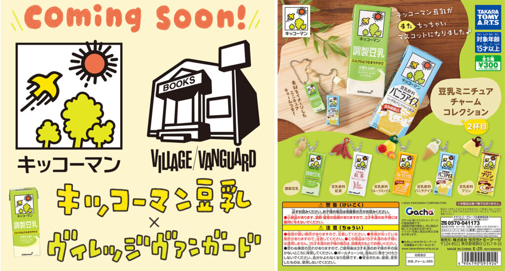 キッコーマン豆乳 グッズやガチャ商品