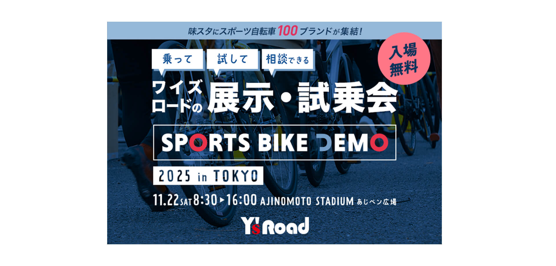 ワイズロード スポーツバイクデモ2025 in 東京 バナー