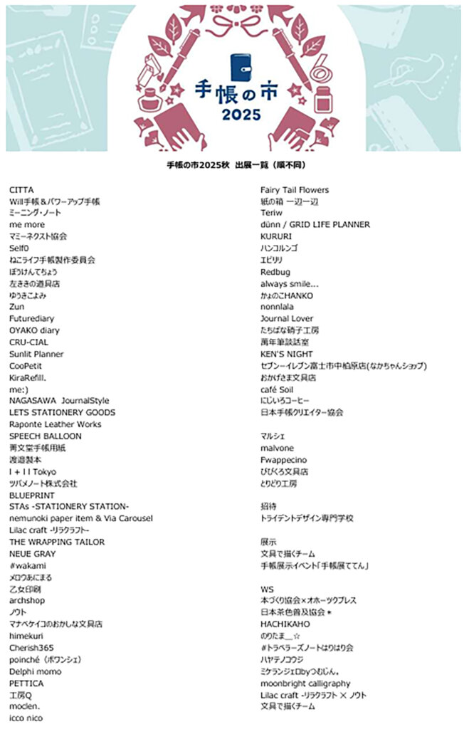 手帳の市2025秋　出店者リスト