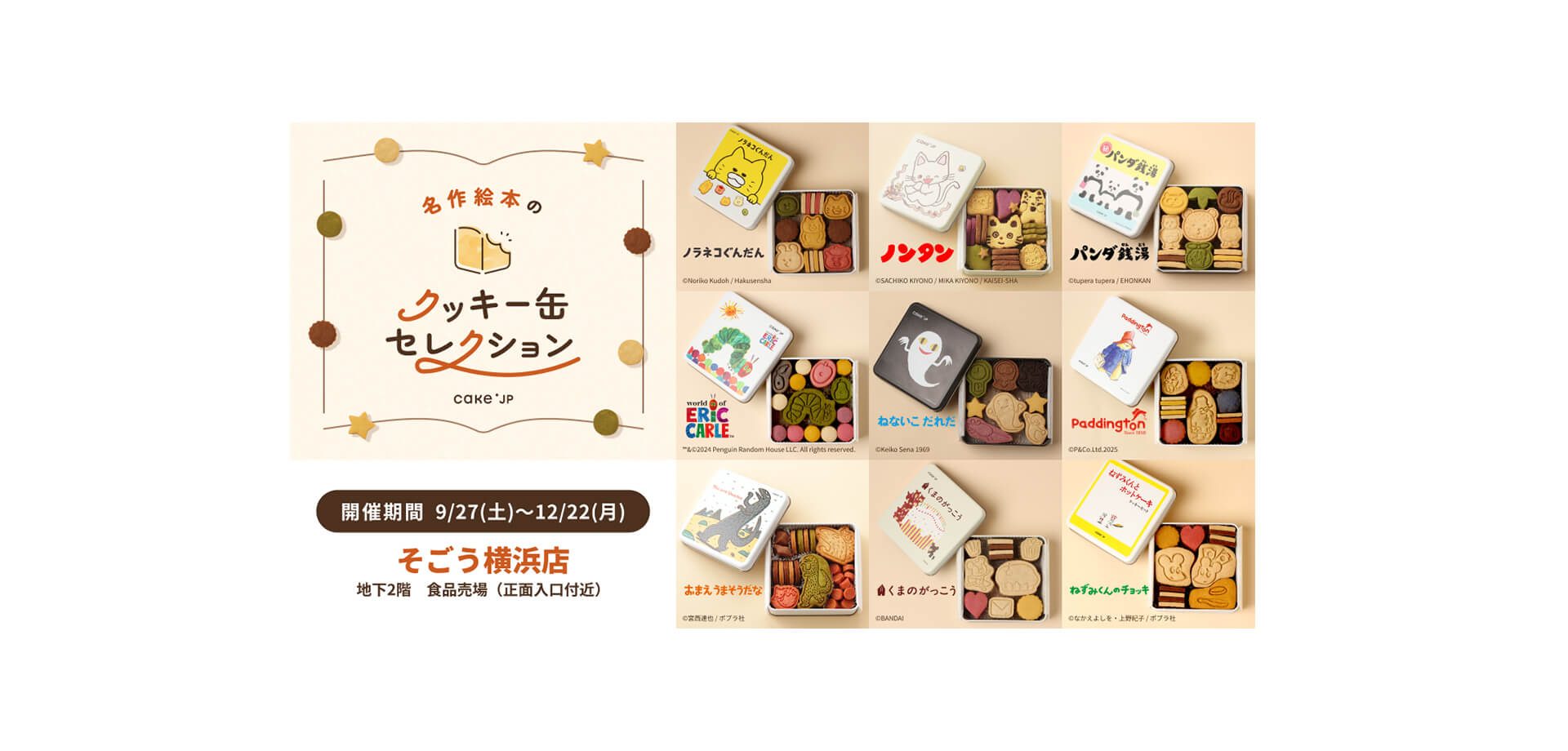 「名作絵本のクッキー缶セレクション by Cake.jp」そごう横浜店 バナー