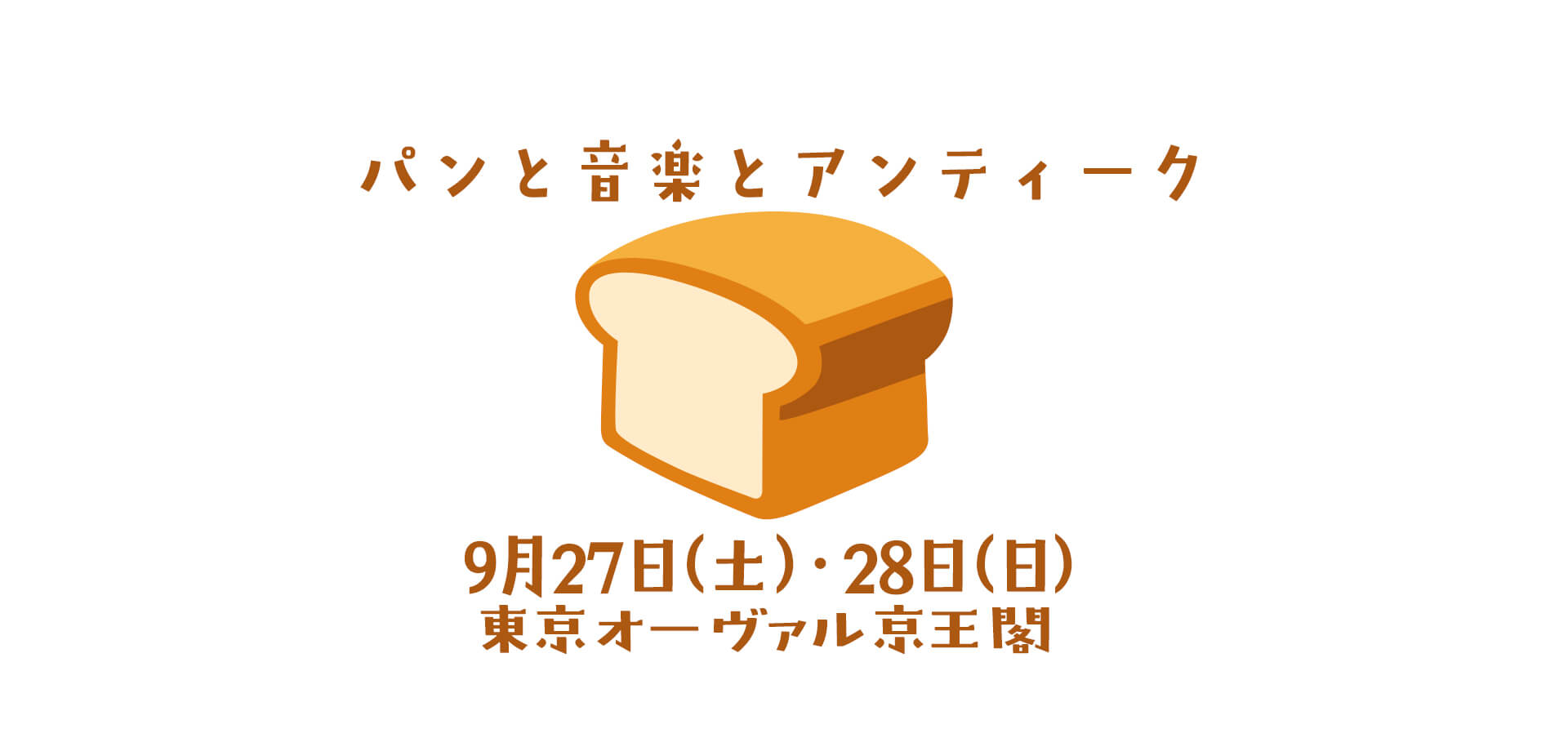 パンと音楽とアンティーク バナー
