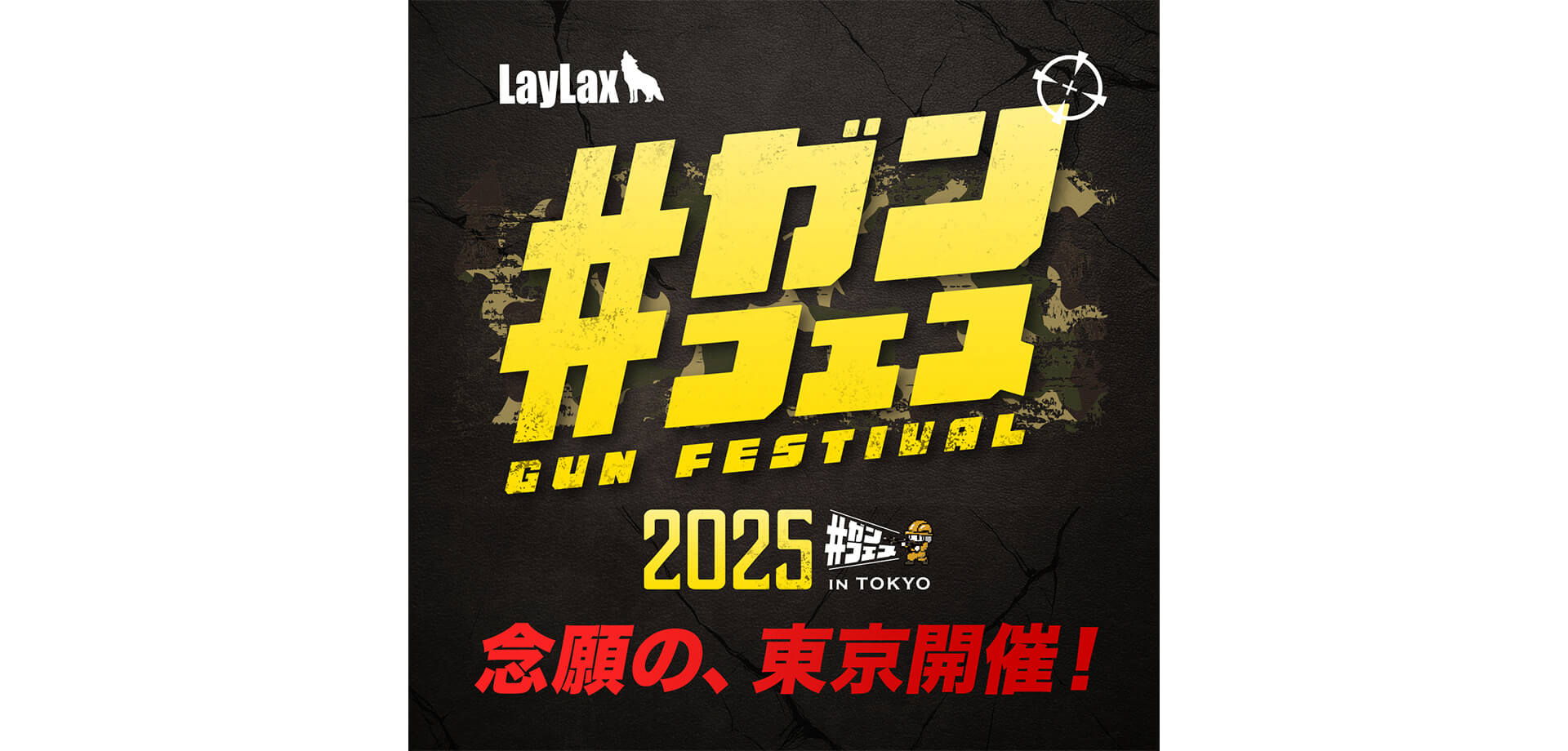 #ガンフェス 2025 バナー