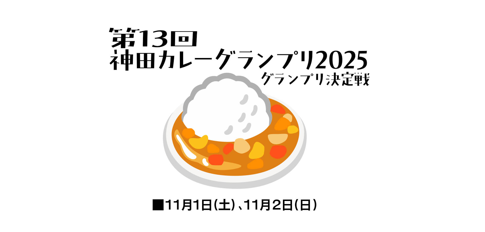 第13回神田カレーグランプリ2025　グランプリ決定戦 バナー