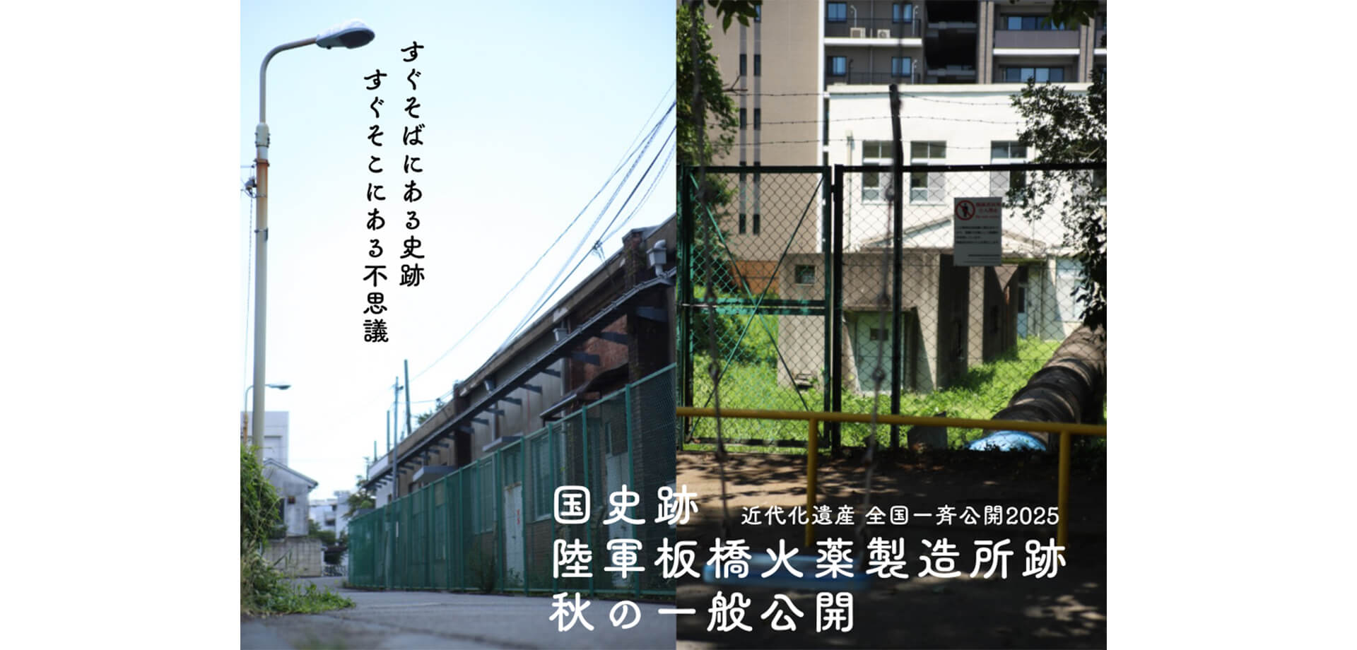 国史跡「陸軍板橋火薬製造所跡」秋の特別一般公開！～ すぐそばにある史跡　すぐそこにある不思議 ～ バナー