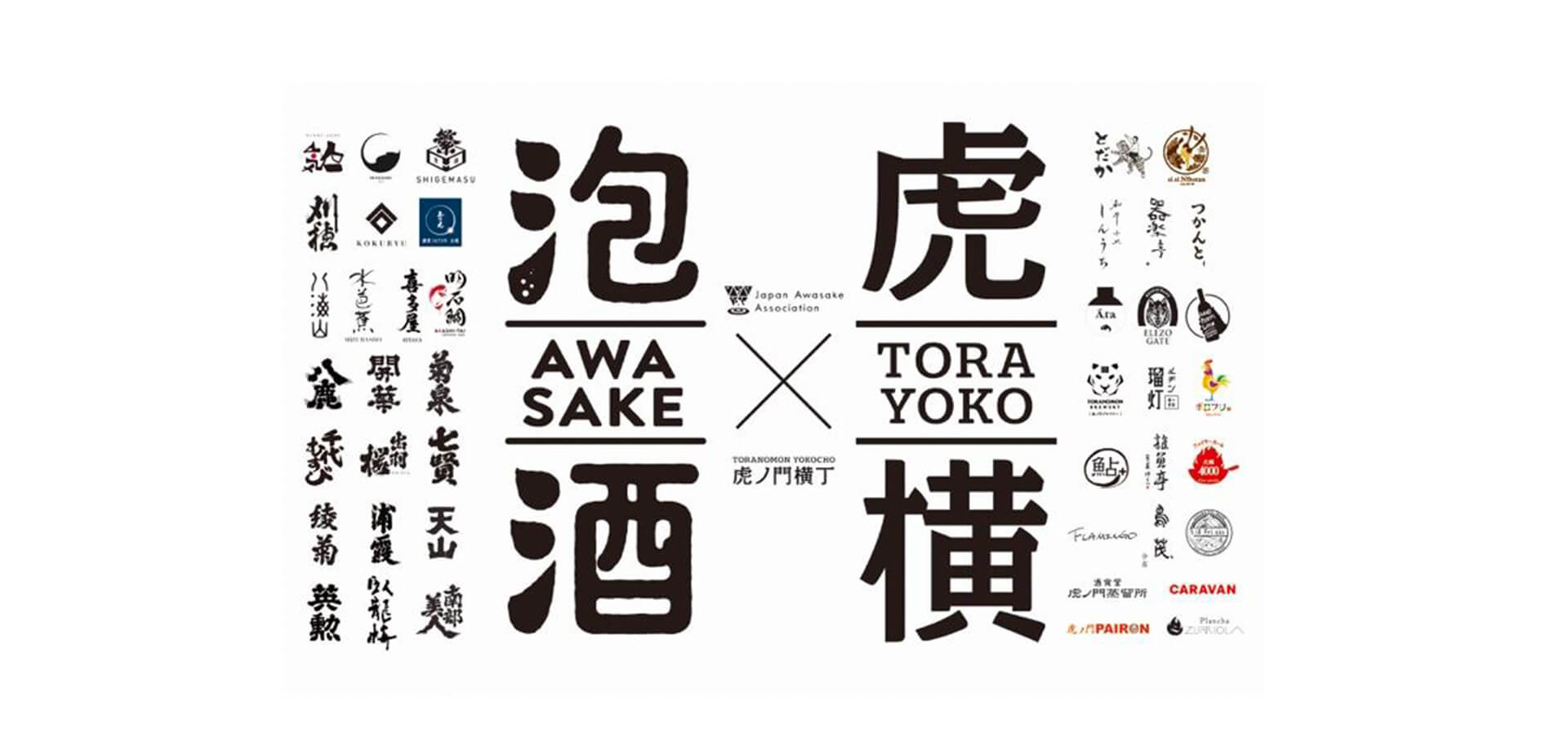 awa酒 week at 虎ノ門横丁 2025 バナー