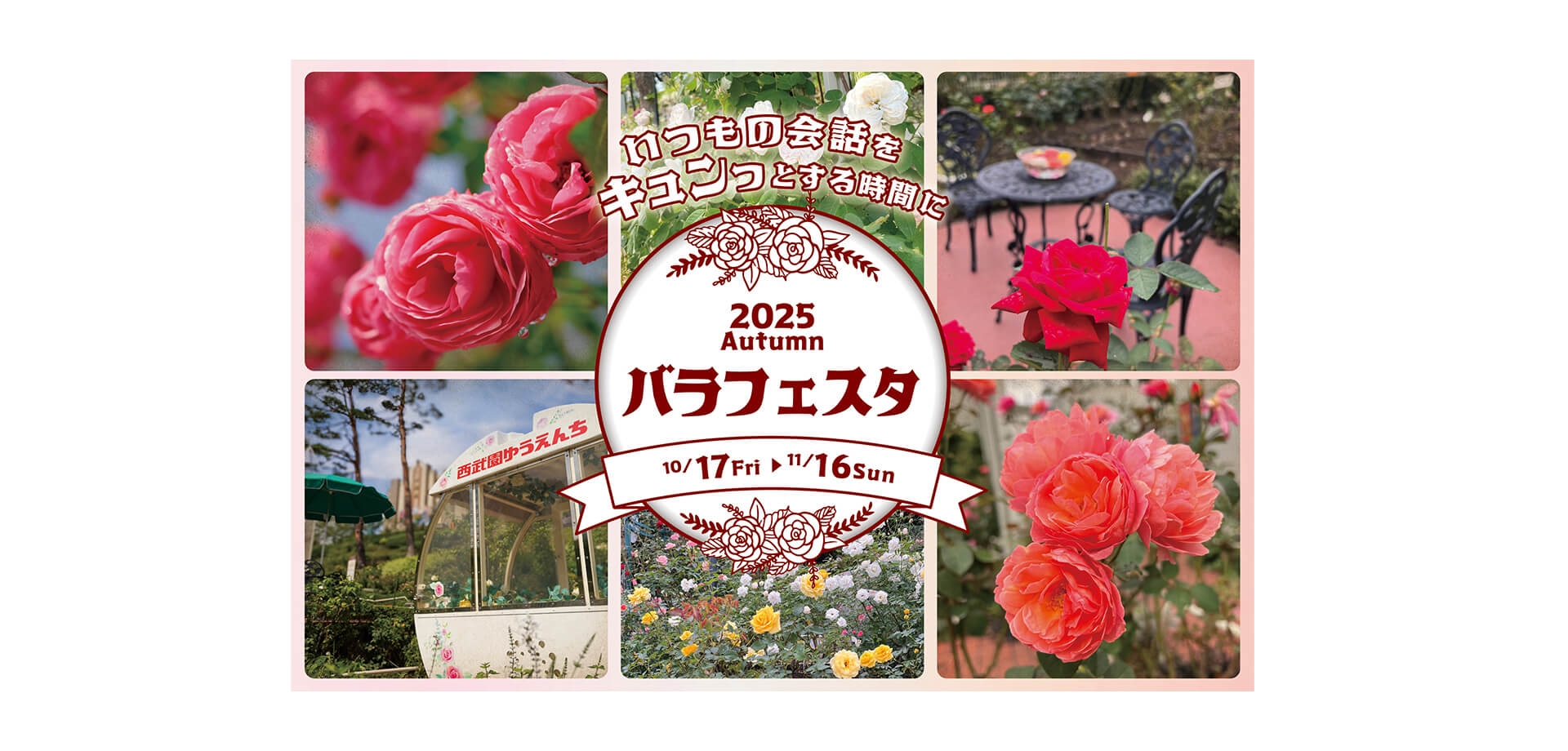 西武園ゆうえんち　昭和１００年大祭典『秋のバラフェスタ』 バナー