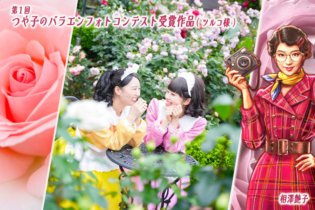 西武園ゆうえんち　昭和１００年大祭典『秋のバラフェスタ』フォトコンテンツ