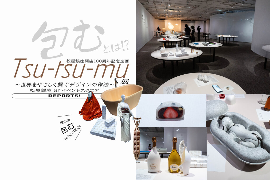Tsu-tsu-mu 展 世界をやさしく繋ぐデザインの作法 松屋銀座　バナー