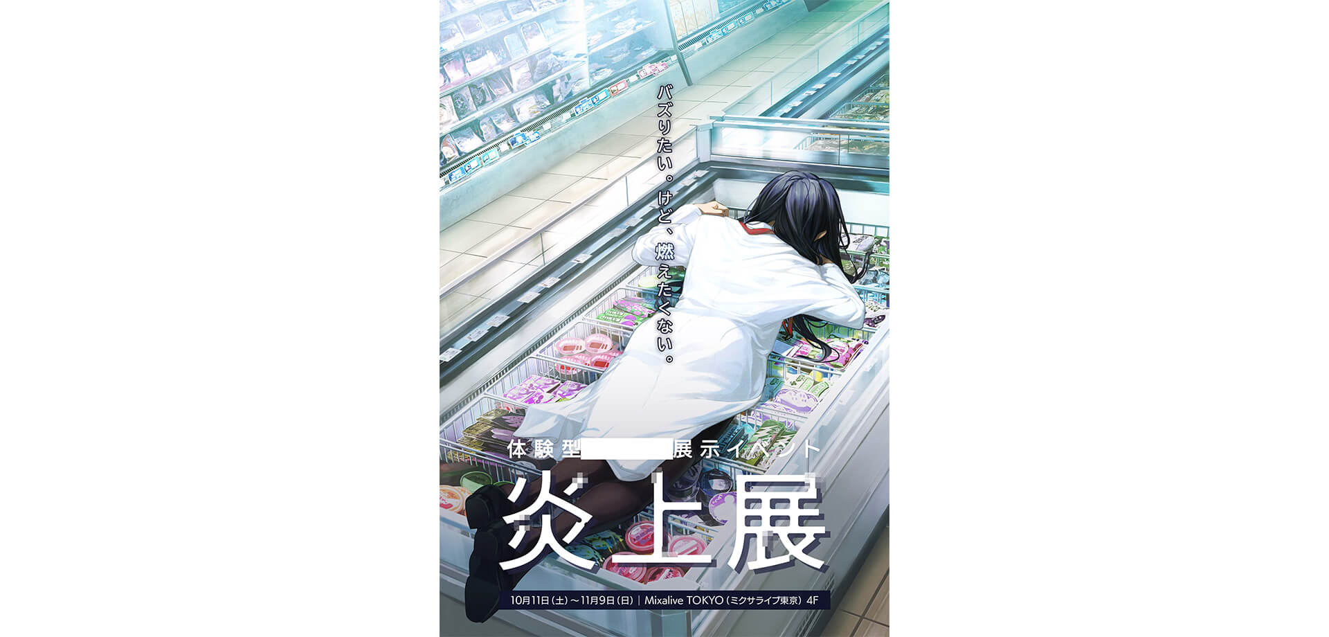 炎上展 ポスター