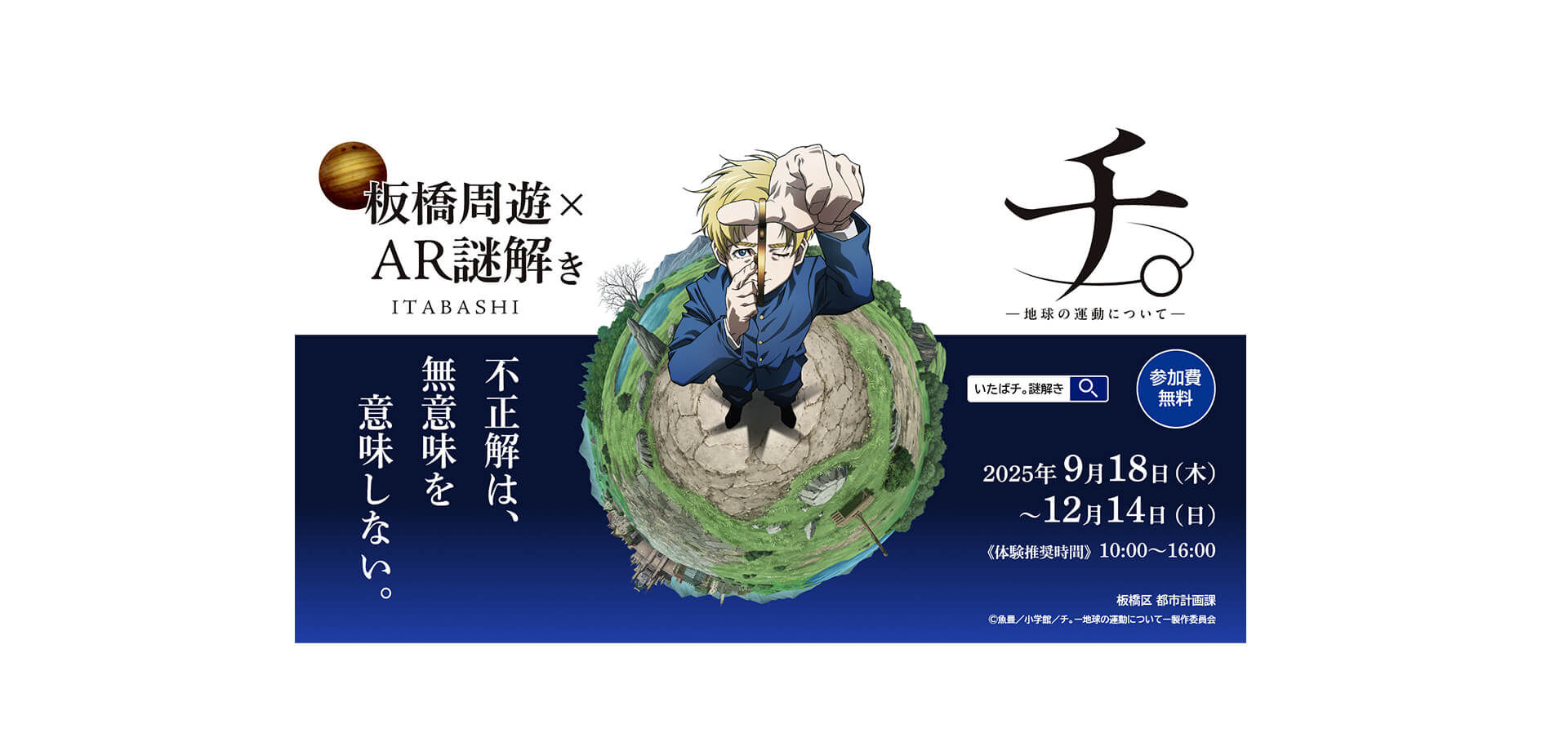 板橋区×チ。コラボイベント『いたばチ。』　バナー