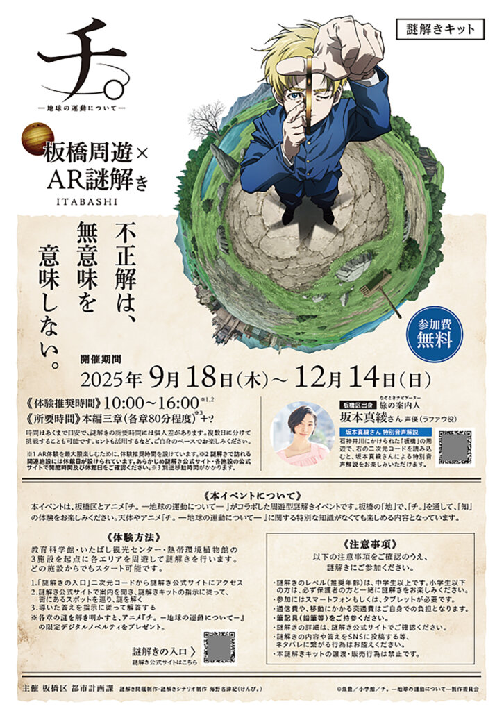 板橋区×チ。コラボイベント『いたばチ。』謎解きキット
