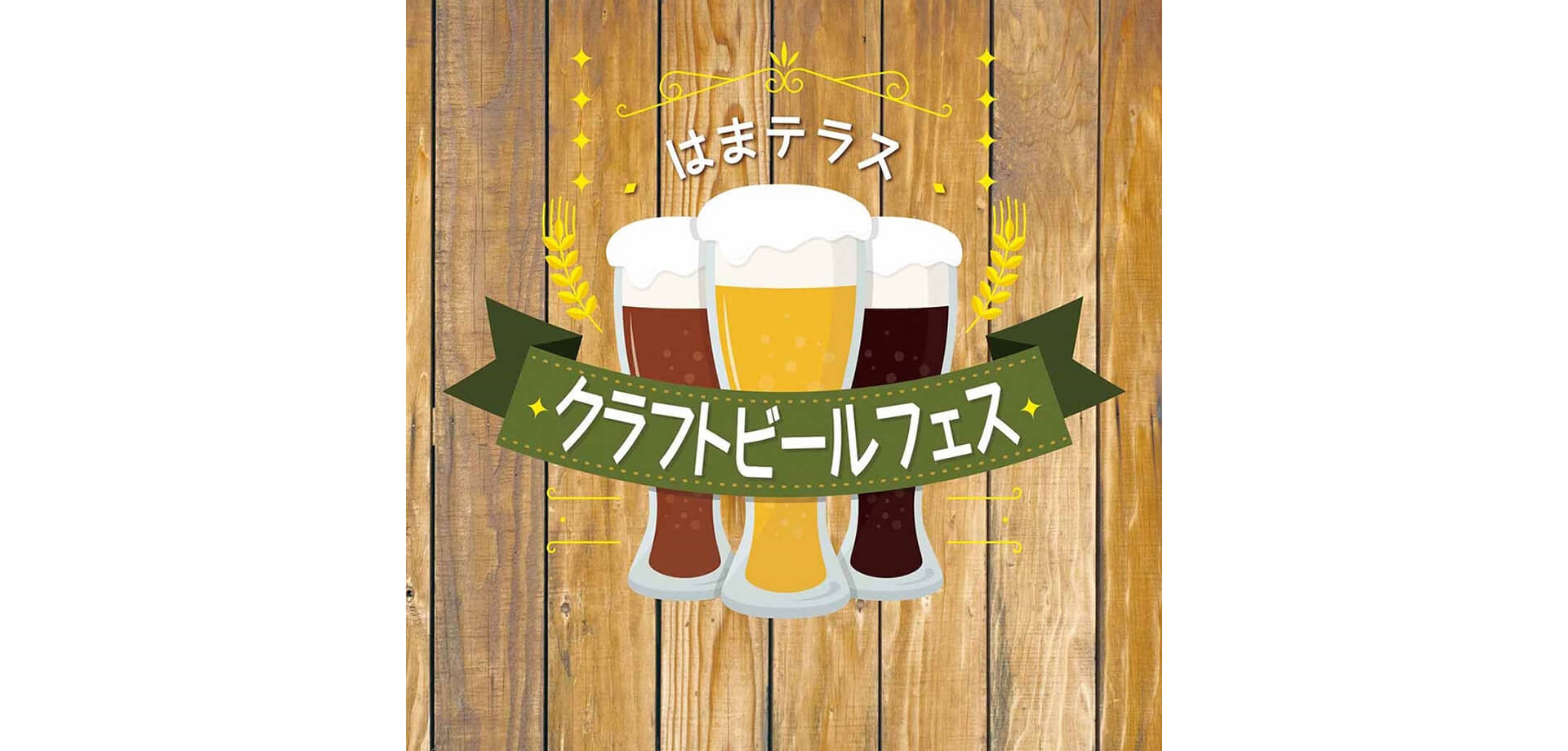 はまテラスクラフトビールフェス バナー