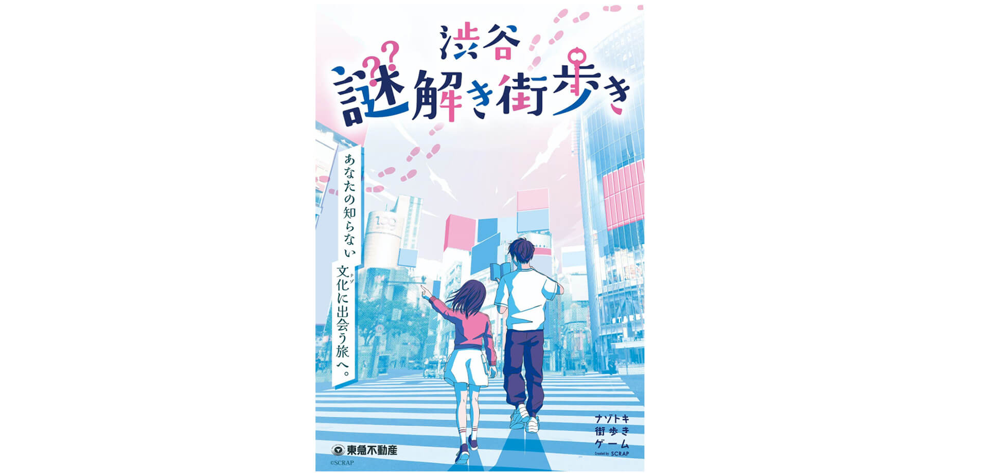渋谷謎解き街歩き バナー