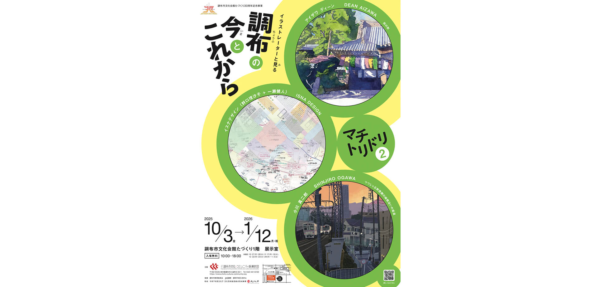 マチトリドリ2 イラストレーターと見る調布の今とこれから チラシ