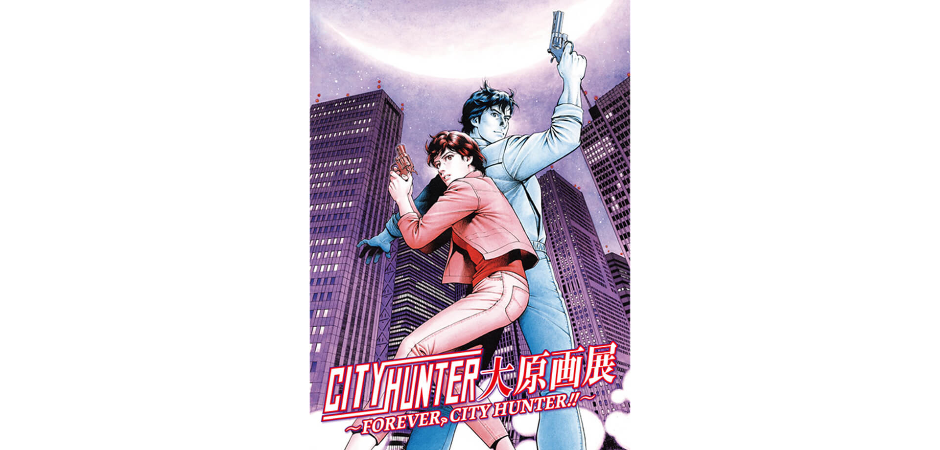 シティーハンター大原画展 ポスター