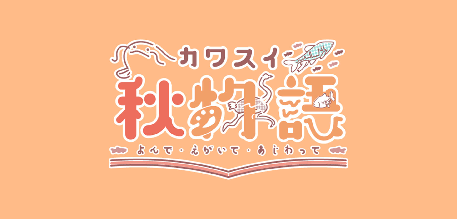 カワスイ秋物語 よんで・えがいて・あじわって バナー