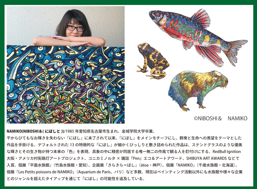 アーティストNAMIKO　カラフルな生き物のイラスト作品
