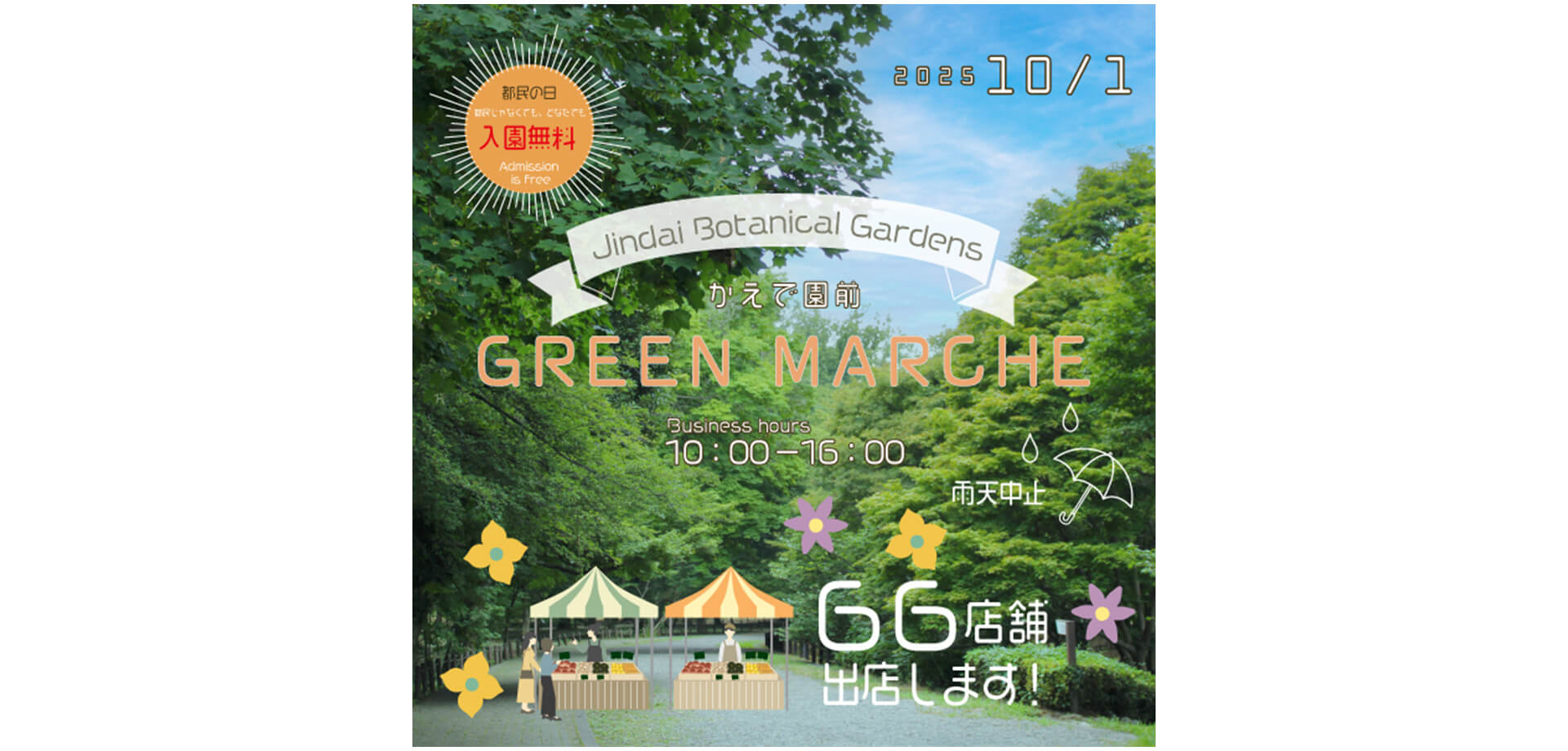 神代植物公園「グリーンマルシェ」 バナー