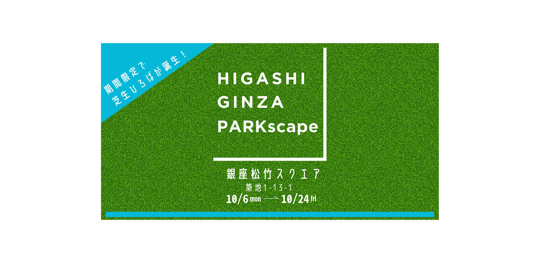 HIGASHIGINZA PARKscape バナー